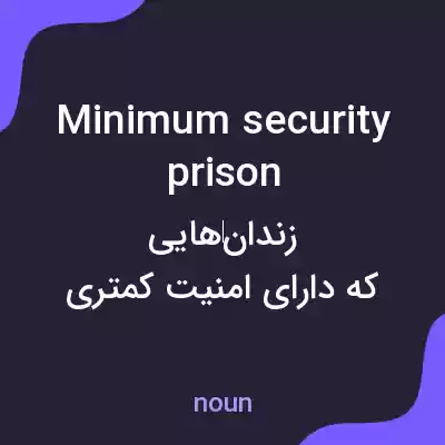 معنی minimum security prison به فارسی معنی minimum security prison به فارسی
