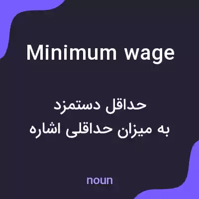 معنی minimum wage به فارسی