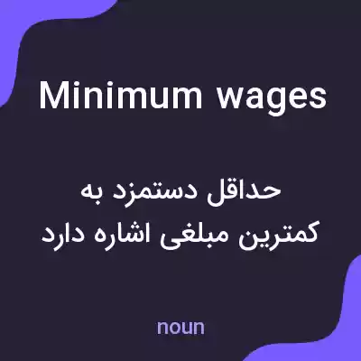 معنی minimum wages به فارسی معنی minimum wages به فارسی