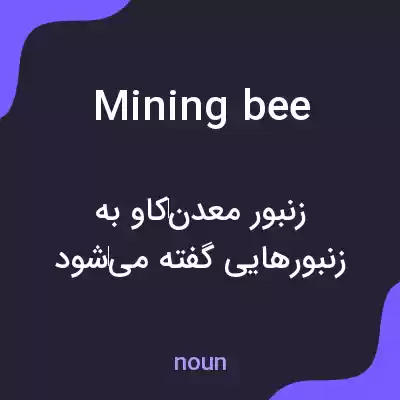 معنی mining bee به فارسی معنی mining bee به فارسی