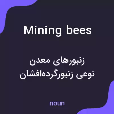 معنی mining bees به فارسی معنی mining bees به فارسی