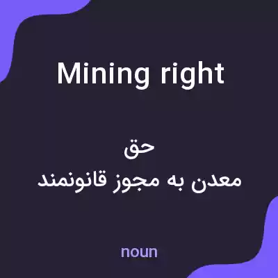 معنی mining right به فارسی معنی mining right به فارسی