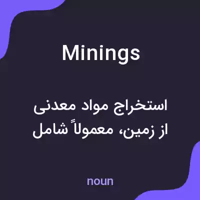 معنی minings به فارسی معنی minings به فارسی
