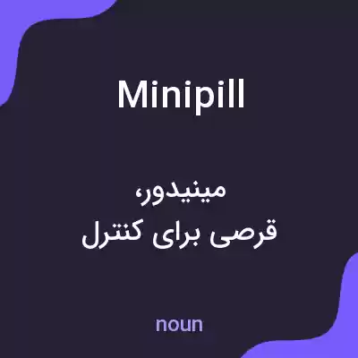 معنی minipill به فارسی معنی minipill به فارسی