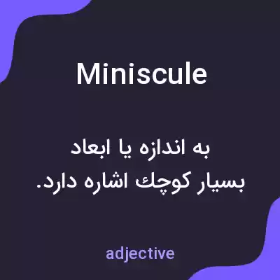 معنی miniscule به فارسی معنی miniscule به فارسی
