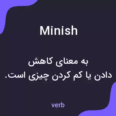 معنی minish به فارسی معنی minish به فارسی