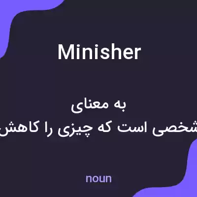 معنی minisher به فارسی معنی minisher به فارسی