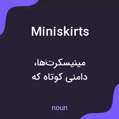 معنی miniskirts به فارسی معنی miniskirts به فارسی