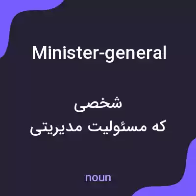 معنی minister-general به فارسی معنی minister-general به فارسی