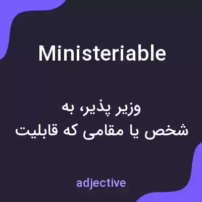 معنی ministeriable به فارسی معنی ministeriable به فارسی