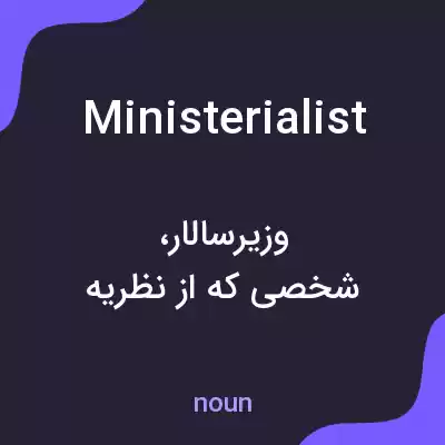 معنی ministerialist به فارسی معنی ministerialist به فارسی