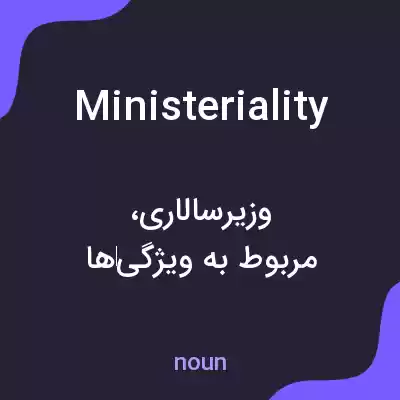معنی ministeriality به فارسی معنی ministeriality به فارسی