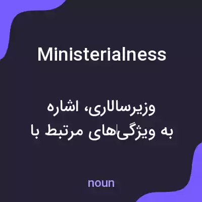معنی ministerialness به فارسی معنی ministerialness به فارسی