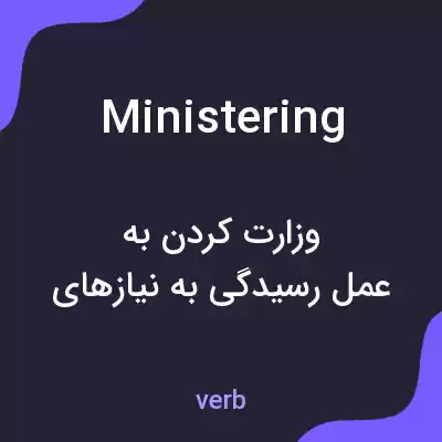 معنی ministering به فارسی معنی ministering به فارسی