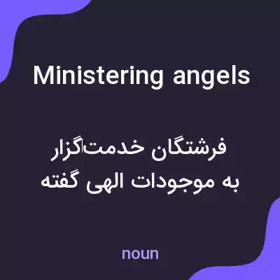 معنی ministering angels به فارسی معنی ministering angels به فارسی