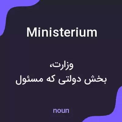 معنی ministerium به فارسی معنی ministerium به فارسی