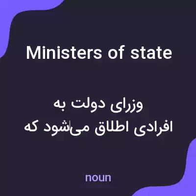 معنی ministers of state به فارسی