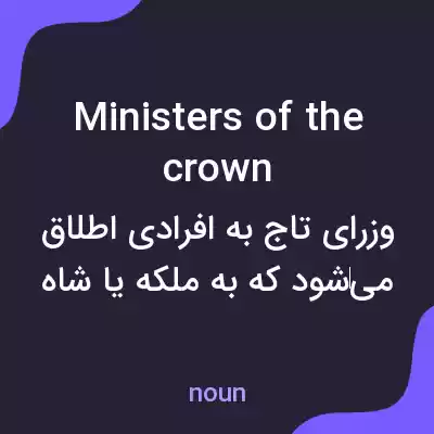 معنی ministers of the crown به فارسی معنی ministers of the crown به فارسی