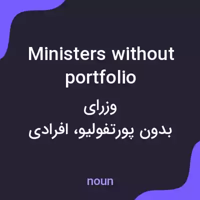 معنی ministers without portfolio به فارسی معنی ministers without portfolio به فارسی