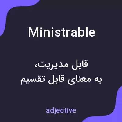 معنی ministrable به فارسی معنی ministrable به فارسی