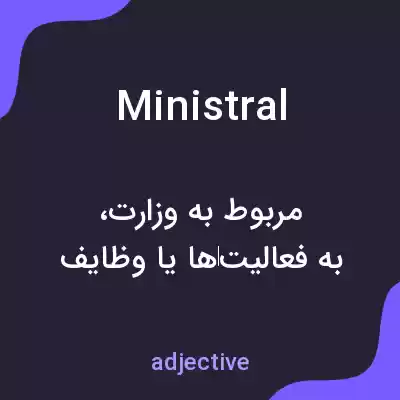 معنی ministral به فارسی معنی ministral به فارسی