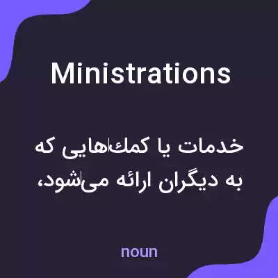 معنی ministrations به فارسی معنی ministrations به فارسی