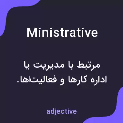 معنی ministrative به فارسی معنی ministrative به فارسی