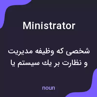 معنی ministrator به فارسی معنی ministrator به فارسی