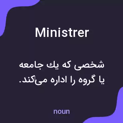 معنی ministrer به فارسی معنی ministrer به فارسی