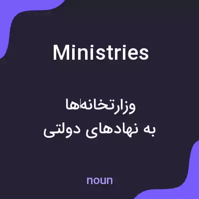 معنی ministries به فارسی معنی ministries به فارسی
