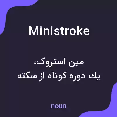 معنی ministroke به فارسی معنی ministroke به فارسی