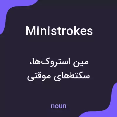 معنی ministrokes به فارسی معنی ministrokes به فارسی