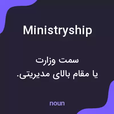 معنی ministryship به فارسی معنی ministryship به فارسی