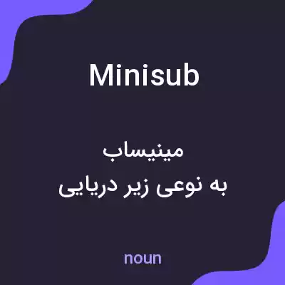 معنی minisub به فارسی معنی minisub به فارسی