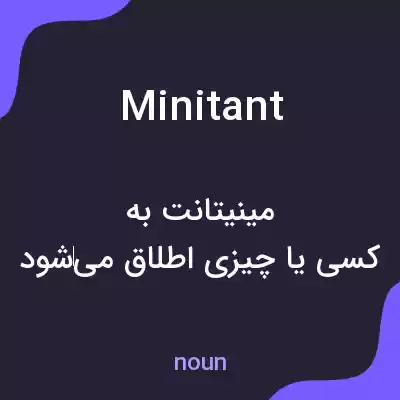 معنی minitant به فارسی