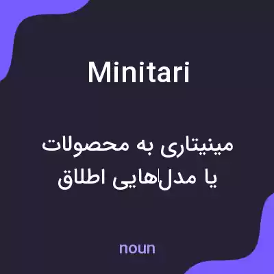 معنی minitari به فارسی معنی minitari به فارسی