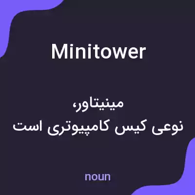معنی minitower به فارسی معنی minitower به فارسی