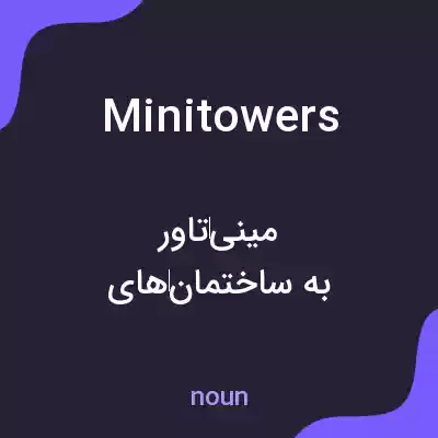 معنی minitowers به فارسی معنی minitowers به فارسی