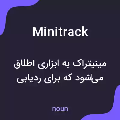 معنی minitrack به فارسی معنی minitrack به فارسی