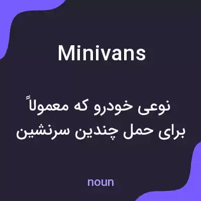 معنی minivans به فارسی معنی minivans به فارسی