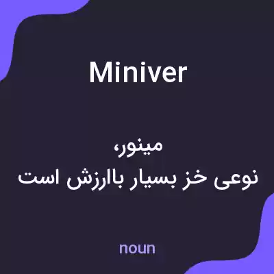 معنی miniver به فارسی
