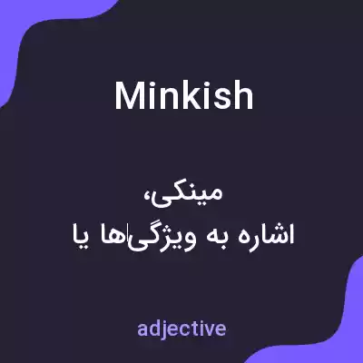 معنی minkish به فارسی معنی minkish به فارسی