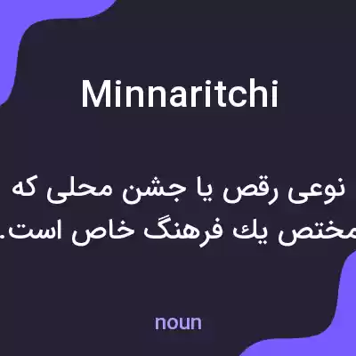 معنی minnaritchi به فارسی معنی minnaritchi به فارسی