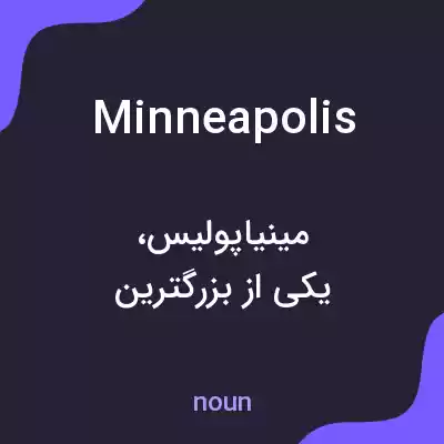 معنی minneapolis به فارسی