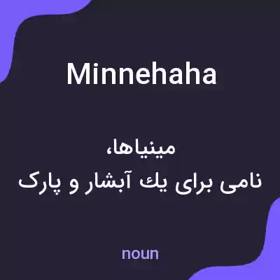 معنی minnehaha به فارسی