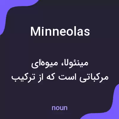 معنی minneolas به فارسی معنی minneolas به فارسی