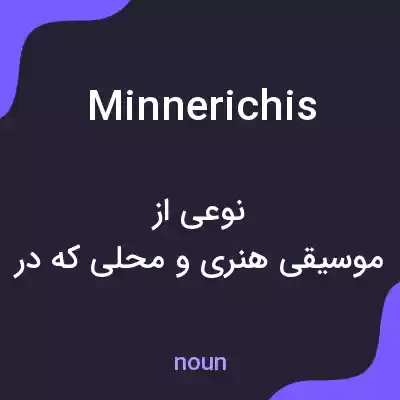 معنی minnerichis به فارسی معنی minnerichis به فارسی