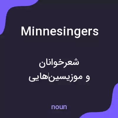معنی minnesingers به فارسی معنی minnesingers به فارسی