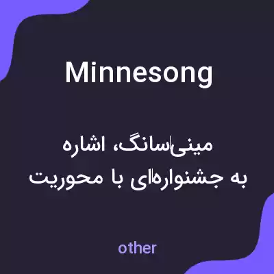 معنی minnesong به فارسی