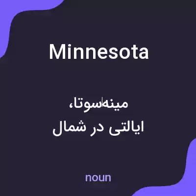 معنی minnesota به فارسی
